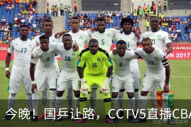 今晚！国乒让路，CCTV5直播CBA辽篮VS新疆男篮，冲击4连胜！赵继伟能否出战？
