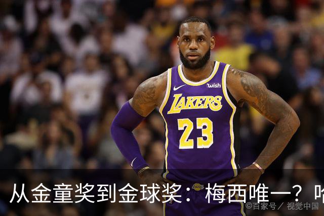 从金童奖到金球奖：梅西唯一？哈兰德贝林厄姆能破魔咒吗