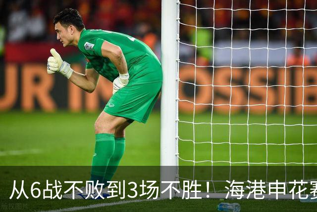 从6战不败到3场不胜！海港申花赛季首败，穆帅整活失败米帅变阵