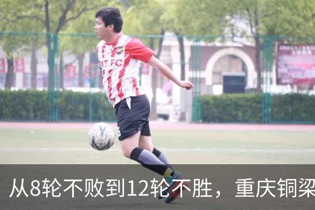 从8轮不败到12轮不胜，重庆铜梁龙如何突破困境？