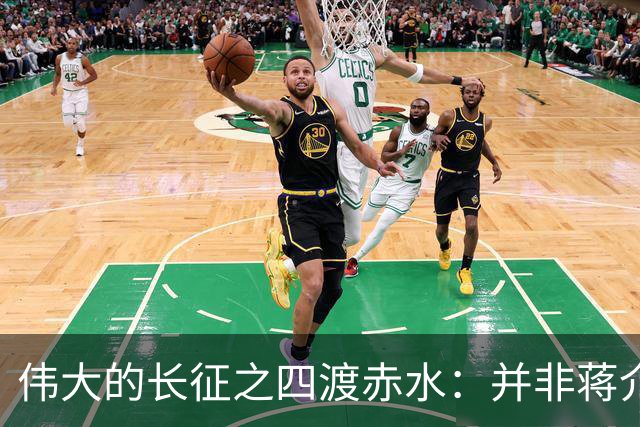 伟大的长征之四渡赤水：并非蒋介石不善作战，而是毛主席太高明？