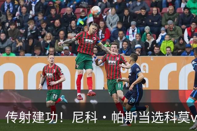 传射建功！尼科·帕斯当选科莫vs都灵全场最佳球员