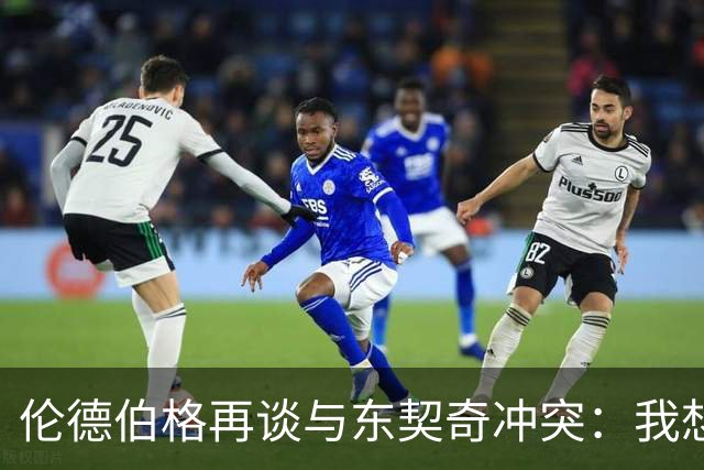伦德伯格再谈与东契奇冲突：我想说就说 他又不是乔丹