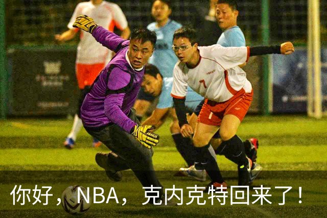 你好，NBA，克内克特回来了！
