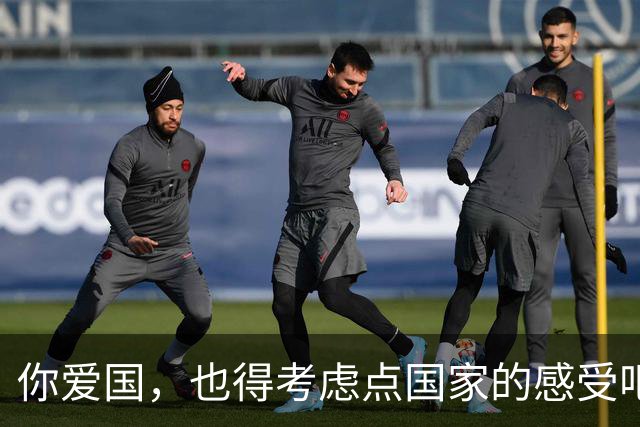 你爱国，也得考虑点国家的感受吧？