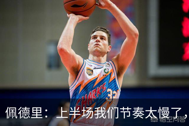 佩德里：上半场我们节奏太慢了，丢了很多不该丢的球