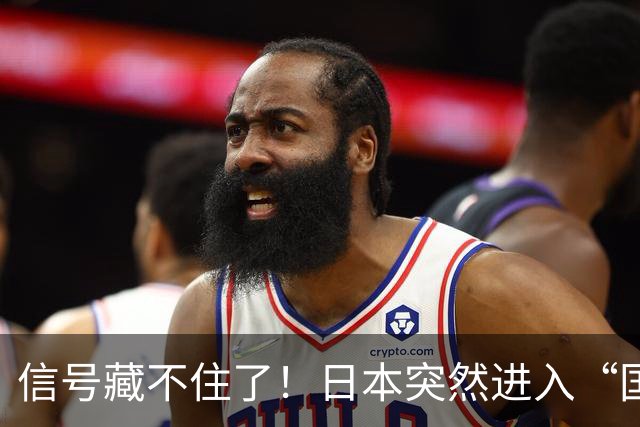 信号藏不住了！日本突然进入“国难级灾害”备战节奏，事情不简单