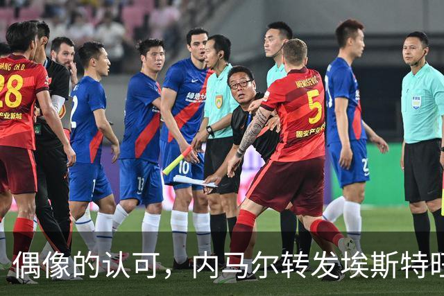 偶像的认可，内马尔转发埃斯特旺和罗杰斯做鬼脸庆祝照