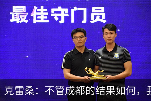 克雷桑：不管成都的结果如何，我们回到主场会全力以赴争胜