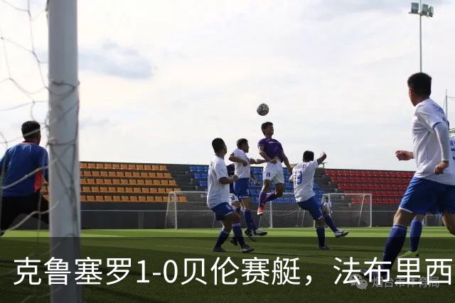 克鲁塞罗1-0贝伦赛艇，法布里西奥-布鲁诺一锤定音