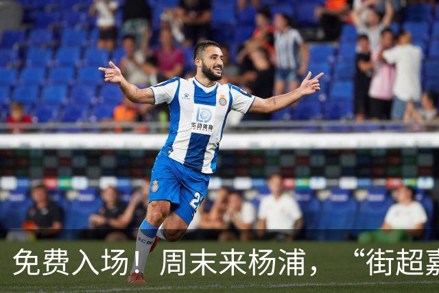 免费入场！周末来杨浦，“街超嘉年华”别错过！