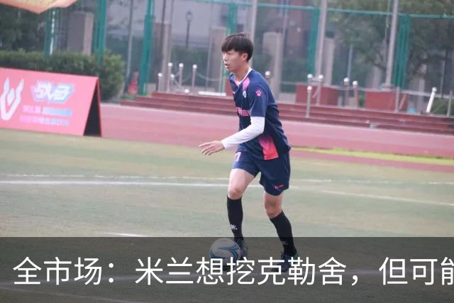 全市场：米兰想挖克勒舍，但可能带不走哈敦