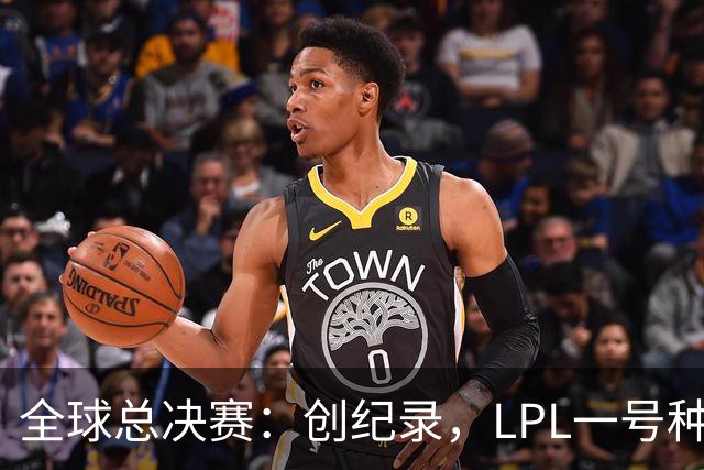 全球总决赛：创纪录，LPL一号种子一场不胜，扫地回家！TL横扫AL