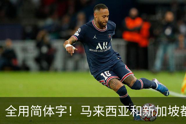 全用简体字！马来西亚和新加坡都改了，为何中国的港澳台还不改？