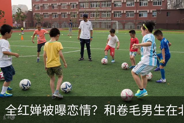 全红婵被曝恋情？和卷毛男生在北京游玩，男生身份曝光，网友意外