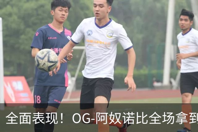 全面表现！OG-阿奴诺比全场拿到20分10篮板8助攻