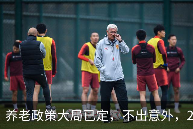 养老政策大局已定，不出意外，2026退休金或将出现3项关键变动
