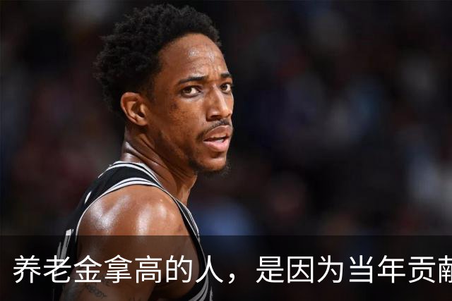 养老金拿高的人，是因为当年贡献大，还是因为端了个“好饭碗”？