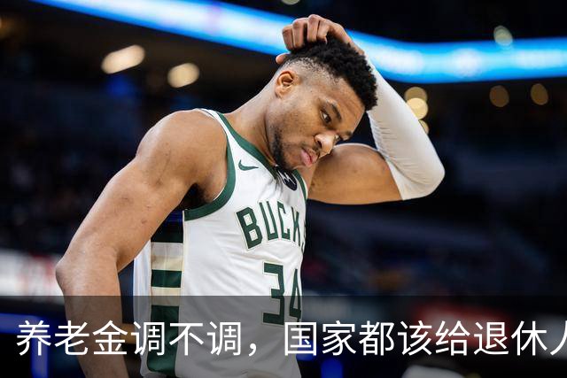 养老金调不调，国家都该给退休人员一句明白话，别让他们再猜了！