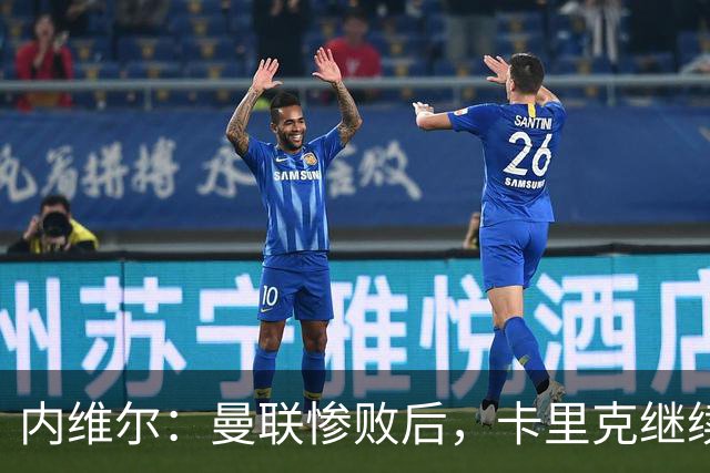 内维尔：曼联惨败后，卡里克继续担任曼联主帅将变得极其困难