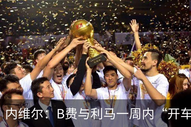内维尔：B费与利马一周内“开车碾过”曼联整个层级体系
