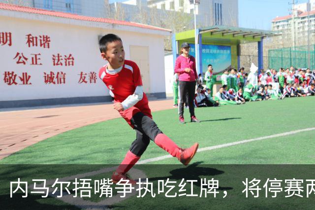 内马尔捂嘴争执吃红牌，将停赛两场
