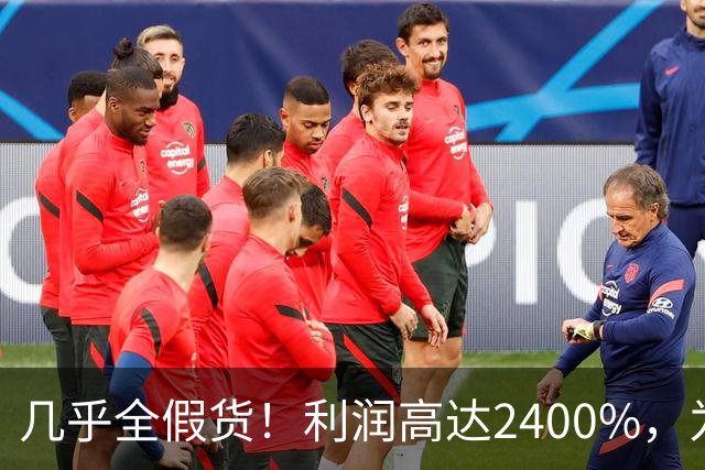 几乎全假货！利润高达2400%，为何消费者还一头扎进去争相购买？