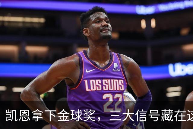 凯恩拿下金球奖，三大信号藏在这届投票里