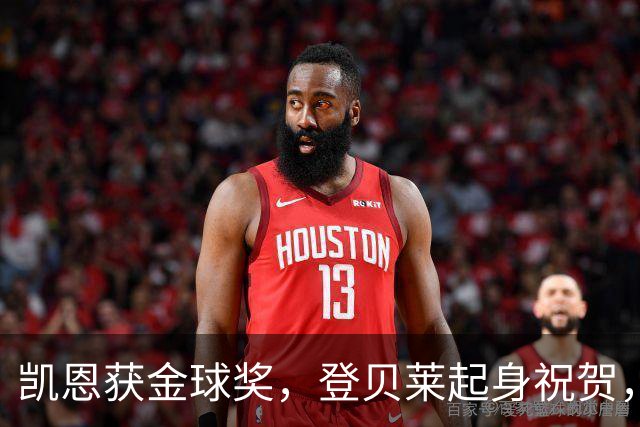 凯恩获金球奖，登贝莱起身祝贺，姆巴佩发呆，亚马尔沮丧