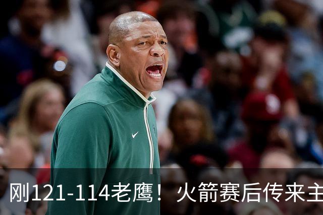 刚121-114老鹰！火箭赛后传来主帅乌度卡消息，谢泼德说的很实在
