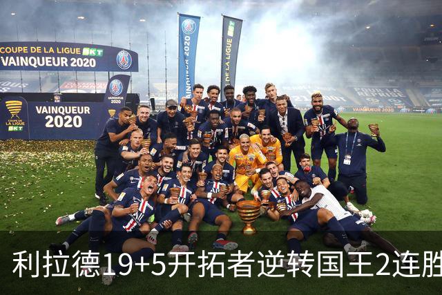 利拉德19+5开拓者逆转国王2连胜，阿卡夫33分小萨27+19+10