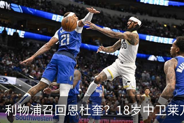 利物浦召回恩杜奎？18岁中卫莱万特表现引爆争议