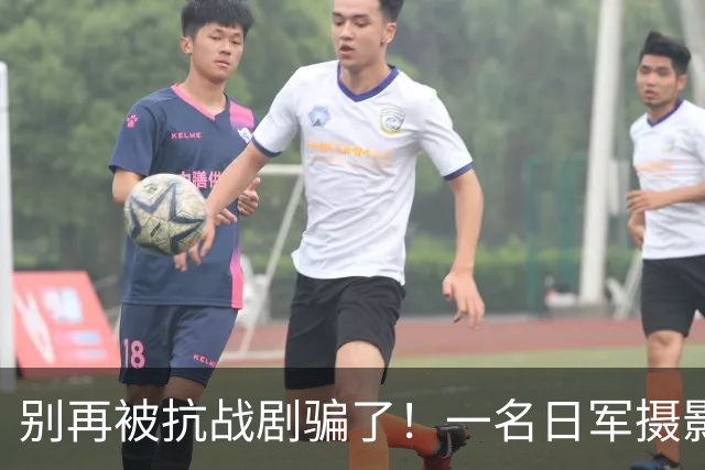 别再被抗战剧骗了！一名日军摄影师，拍下真正的“鬼子进村”照片