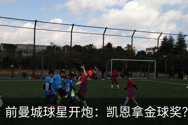 前曼城球星开炮：凯恩拿金球奖？他连德甲最佳都不是