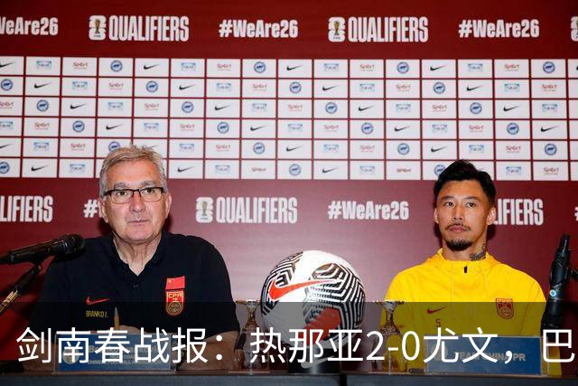 剑南春战报：热那亚2-0尤文，巴尔丹齐传射，伊希布破门