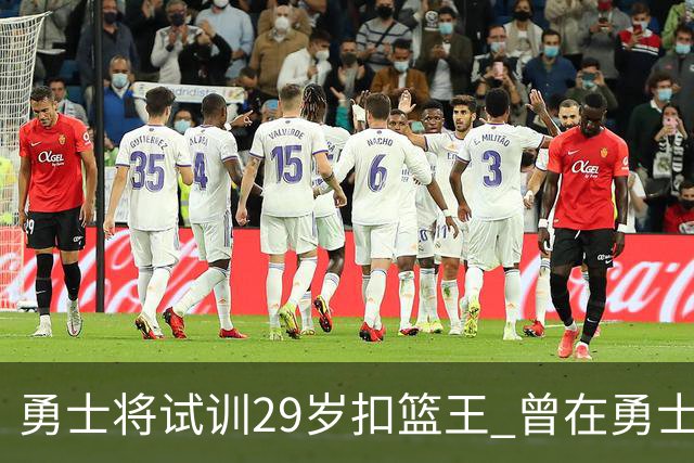 勇士将试训29岁扣篮王 曾在勇士场均得12.9分