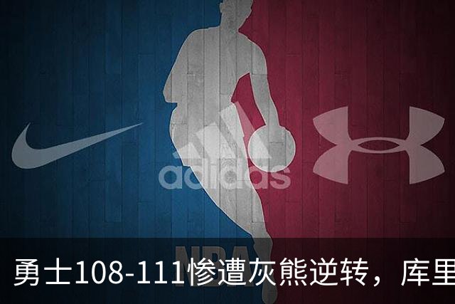 勇士108-111惨遭灰熊逆转，库里24分，布泽尔25+13+6