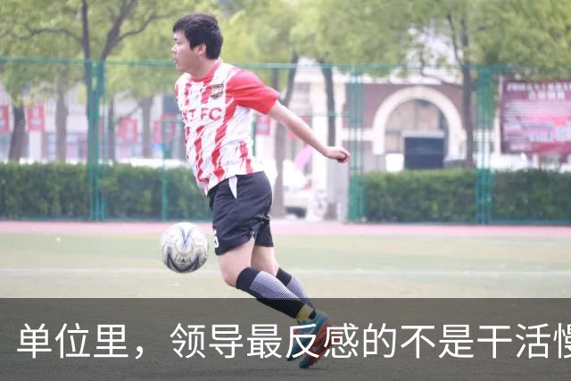 单位里，领导最反感的不是干活慢，是这3种行为：1、从不主动汇报