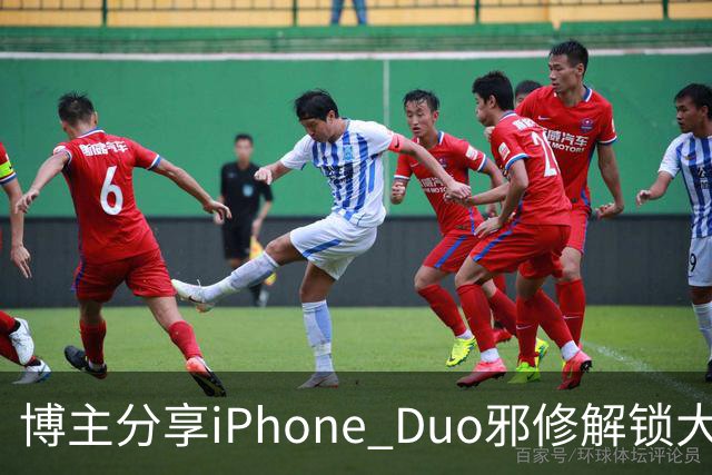 博主分享iPhone Duo邪修解锁大法：网友看完直呼天才