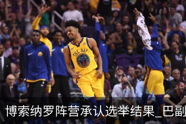 博索纳罗阵营承认选举结果 巴副总统驳斥特朗普言论