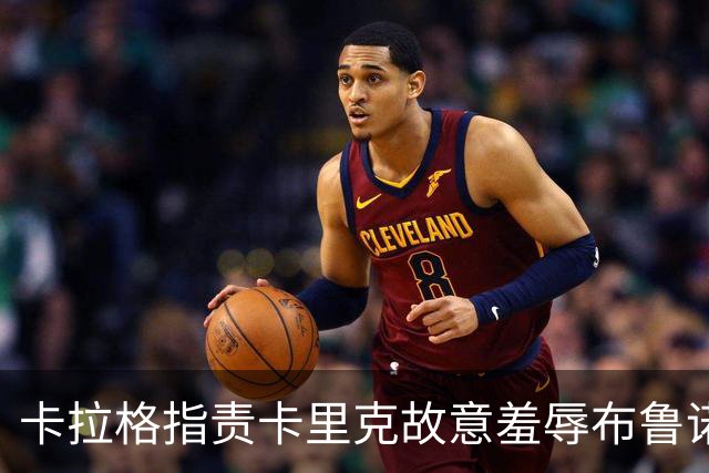 卡拉格指责卡里克故意羞辱布鲁诺，曼联深陷内讧帅位动摇