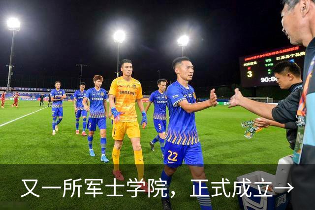 又一所军士学院，正式成立→