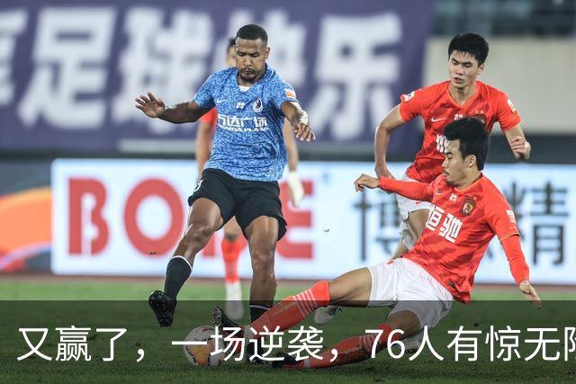 又赢了，一场逆袭，76人有惊无险……