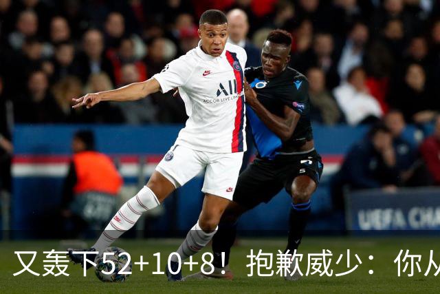 又轰下52+10+8！抱歉威少：你从历史第二变成了历史第三