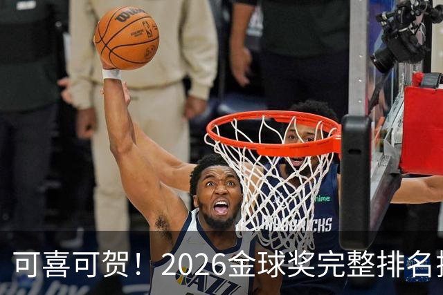 可喜可贺！2026金球奖完整排名揭晓：33岁凯恩首夺金球，梅西第5引争议，姆巴佩又差一口气再陪跑
