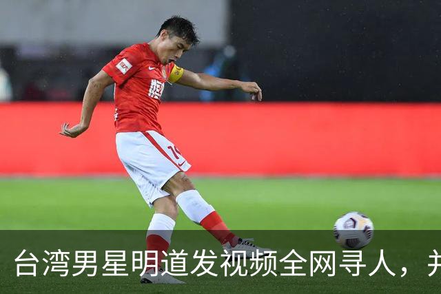 台湾男星明道发视频全网寻人，并给上海交警送锦旗，感叹：我们中国，很了不起