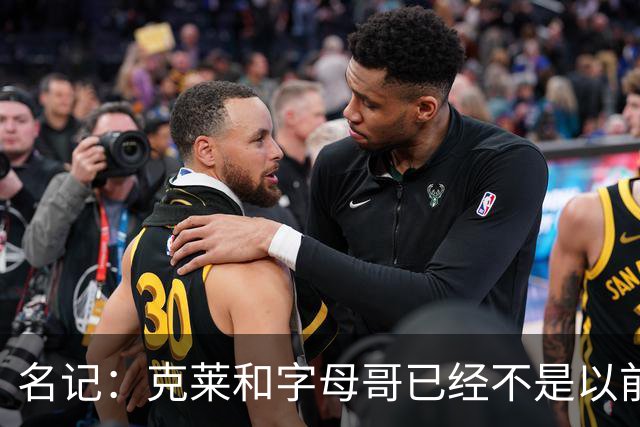 名记：克莱和字母哥已经不是以前的防守大闸了 前者就像根木桩