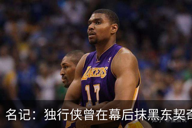 名记：独行侠曾在幕后抹黑东契奇 为将其送去湖人的那笔交易找补