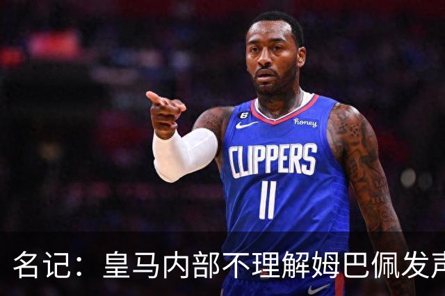 名记：皇马内部不理解姆巴佩发声明为何不通过俱乐部，俱乐部认为处理类似事情更有经验