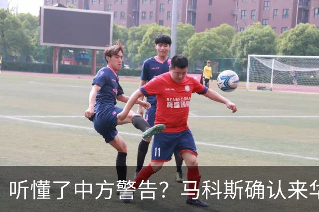 听懂了中方警告？马科斯确认来华参会，登机前先抛橄榄枝